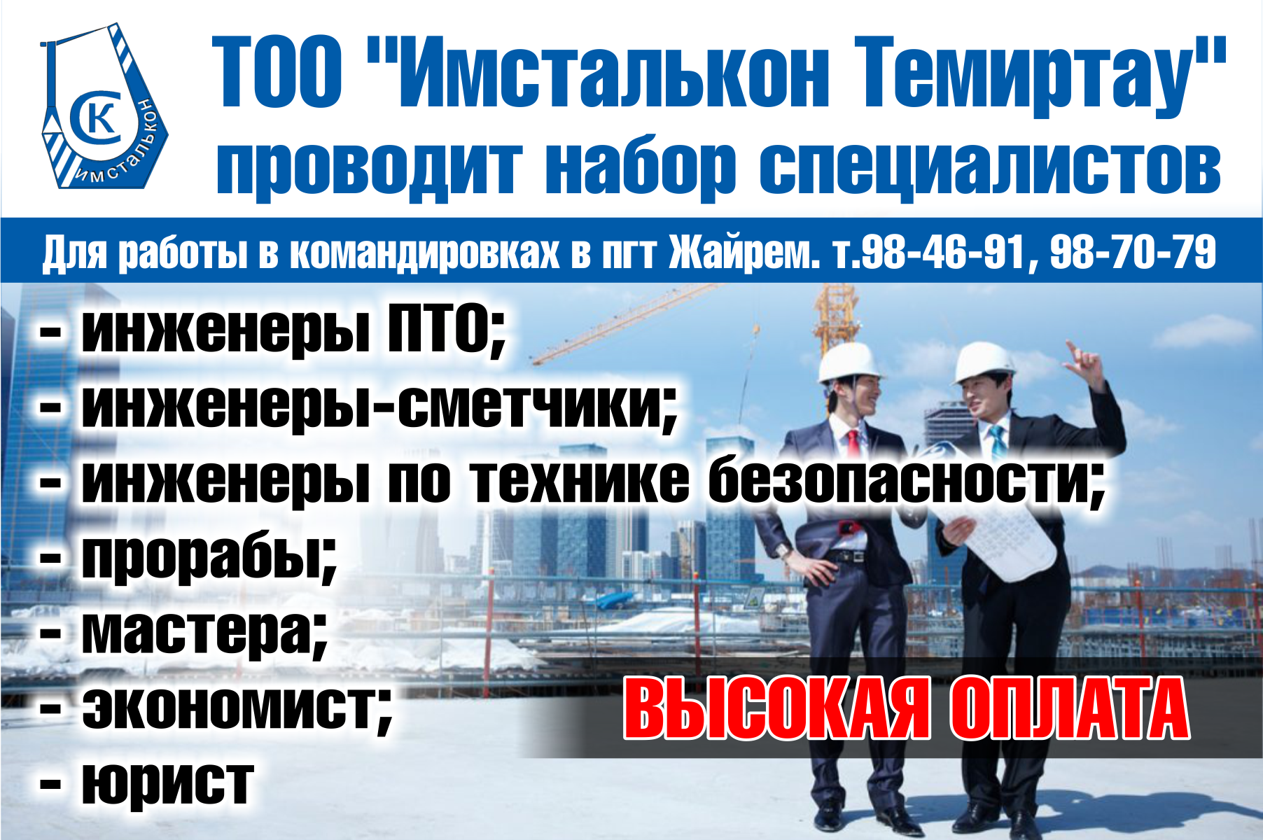 Работа в темиртау свежие вакансии. Имсталькон Темиртау. Имсталькон Караганда. Темиртау документы. Требуется кредитный менеджер Темиртау.